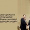 სააკაშვილი: „აფხაზეთის და ცხინვალის აღიარების თაობაზე რუსეთის მცდელობა ბლოკირებული გვაქვს“
